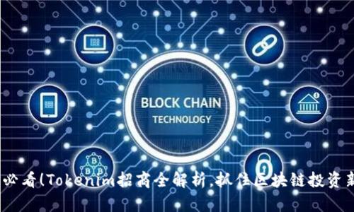 2025必看！Tokenim招商全解析，抓住区块链投资新机遇