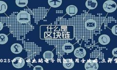 : 2025必看：以太坊电子钱包使用全攻略，立即掌