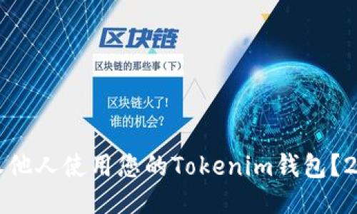 如何立即授权他人使用您的Tokenim钱包？2025必看指南