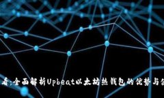 2025必看：全面解析Upbeat以太坊热钱包的优势与使
