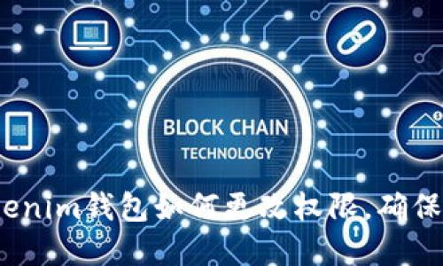 2025必看：Tokenim钱包如何更改权限，确保你的资产安全！