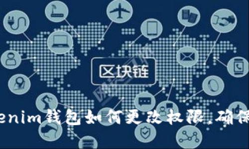 2025必看：Tokenim钱包如何更改权限，确保你的资产安全！