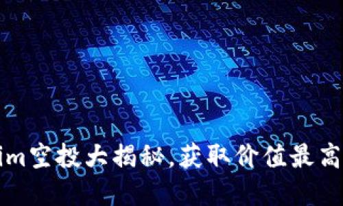 2025必看：最新Tokenim空投大揭秘，获取价值最高的代币，现在就来了解！