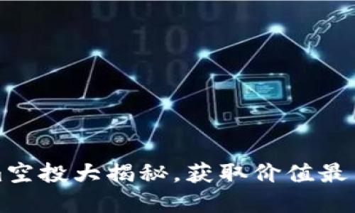 2025必看：最新Tokenim空投大揭秘，获取价值最高的代币，现在就来了解！