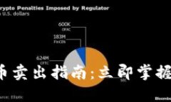 火币钱包比特币卖出指南：立即掌握2025必看技巧