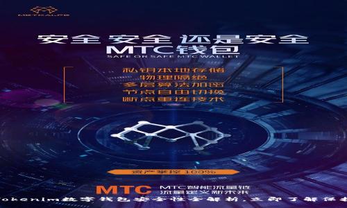2025必看：Tokenim数字钱包安全性全解析，立即了解保护资产的方法