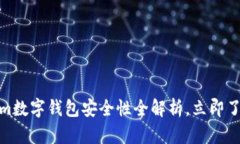 2025必看：Tokenim数字钱包安全性全解析，立即了解
