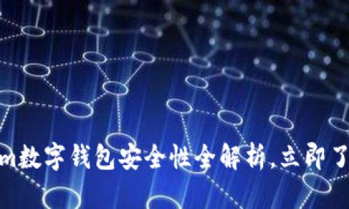 2025必看：Tokenim数字钱包安全性全解析，立即了解保护资产的方法
