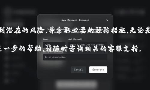 在使用Tokenim钱包进行买币操作时，你需要了解几个关键步骤和要求，以确保整个过程的顺利进行。以下是对Tokenim钱包的使用指南以及相关细节的介绍。

什么是Tokenim钱包？
Tokenim钱包是一种数字货币钱包，旨在为用户提供安全便捷的数字资产管理服务。它支持多种加密货币，包括比特币、以太坊等主流币种，以及一些较小市场的代币。凭借其易于使用的界面和强大的安全措施，Tokenim钱包受到越来越多用户的青睐。

买币前的准备工作
在你开始通过Tokenim钱包购买数字货币之前，首先需要做一些准备工作。这些包括：
ul
    li确保你具备稳定的网络连接。/li
    li在你的设备上下载并安装最新版本的Tokenim钱包。/li
    li创建一个账户并完成相关的身份验证程序，以符合监管要求。/li
/ul

Tokenim钱包支持的付款方式
Tokenim钱包为用户提供多种付款方式，以便于不同需求的用户。例如：
ul
    listrong银行卡支付：/strong许多用户习惯于使用自己的银行账户进行交易，Tokenim钱包支持将银行卡绑定到账户，方便快速购买。/li
    listrong信用卡支付：/strong如果你希望快速完成交易，可以直接使用信用卡进行买币，大多数情况下，交易会立即完成。/li
    listrong其他数字钱包：/strong如果你在其他钱包中持有数字货币，也可以通过Tokenim进行转账以实现买币。/li
/ul

如何在Tokenim钱包中购买数字货币
以下是通过Tokenim钱包购买数字货币的步骤：
ol
    listrong登录账户：/strong启动Tokenim钱包并输入你的凭据进行登录。/li
    listrong选择买入选项：/strong在主界面上，查找并点击“买入”或“购买”按钮。/li
    listrong选择币种：/strong在弹出的窗口中，选择你希望购买的数字货币，例如比特币或以太坊。/li
    listrong输入金额：/strong输入你想要购买的金额，可以选择法币（如人民币、美元等）或是数字资产。/li
    listrong选择付款方式：/strong根据自己的需求，选择合适的付款方式，并确认相关信息。/li
    listrong确认交易：/strong仔细确认所有信息无误后，点击“确认”进行交易。/li
    listrong完成交易：/strong交易完成后，你将收到确认通知，并且所购买的数字资产会立即出现在你的Tokenim钱包中。/li
/ol

交易的安全性
Tokenim钱包注重用户资产的安全性，配备了多重安全措施，比如：
ul
    listrong端到端加密：/strong所有的交易数据都通过加密技术进行传输，防止数据被篡改或截获。/li
    listrong冷存储方案：/strong大部分的用户资产会被存储在冷钱包中，确保即使平台被攻击也能保护用户的资产。/li
    listrong双重身份验证：/strong在进行大额交易或登录新的设备时，系统将要求进行双重验证，提高安全性。/li
/ul

注意事项与风险管理
虽然Tokenim钱包提供了许多便捷的服务，但在使用的过程中，也有一些需要注意的事项：
ul
    li永远不与他人分享个人密钥和密码。/li
    li注意市场波动，合理评估投资风险，一定要根据自己的风险承受能力进行投资。/li
    li定期更新钱包软件，确保使用的是最新版本。/li
/ul

总结
使用Tokenim钱包购买数字货币是一个便捷的过程，然而，用户在享受这些便利的同时，也应充分意识到潜在的风险，并采取必要的预防措施。无论是选择适合的付款方式，还是确保交易的安全性，都是确保你在数字货币市场中成功的关键因素。

希望通过以上信息，你能够更加顺利地在Tokenim钱包进行买币操作。如果你还有其他问题或者需要进一步的帮助，请随时咨询相关的客服支持。

Tokenim钱包, 数字货币, 买币, 付款方式/guanjianci
立即了解Tokenim钱包！2025必看买币步骤与安全指南