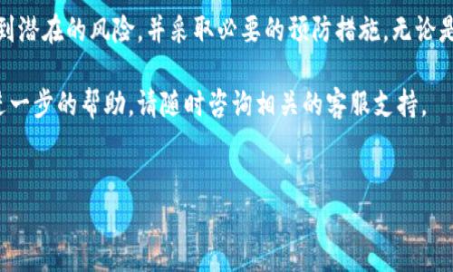 在使用Tokenim钱包进行买币操作时，你需要了解几个关键步骤和要求，以确保整个过程的顺利进行。以下是对Tokenim钱包的使用指南以及相关细节的介绍。

什么是Tokenim钱包？
Tokenim钱包是一种数字货币钱包，旨在为用户提供安全便捷的数字资产管理服务。它支持多种加密货币，包括比特币、以太坊等主流币种，以及一些较小市场的代币。凭借其易于使用的界面和强大的安全措施，Tokenim钱包受到越来越多用户的青睐。

买币前的准备工作
在你开始通过Tokenim钱包购买数字货币之前，首先需要做一些准备工作。这些包括：
ul
    li确保你具备稳定的网络连接。/li
    li在你的设备上下载并安装最新版本的Tokenim钱包。/li
    li创建一个账户并完成相关的身份验证程序，以符合监管要求。/li
/ul

Tokenim钱包支持的付款方式
Tokenim钱包为用户提供多种付款方式，以便于不同需求的用户。例如：
ul
    listrong银行卡支付：/strong许多用户习惯于使用自己的银行账户进行交易，Tokenim钱包支持将银行卡绑定到账户，方便快速购买。/li
    listrong信用卡支付：/strong如果你希望快速完成交易，可以直接使用信用卡进行买币，大多数情况下，交易会立即完成。/li
    listrong其他数字钱包：/strong如果你在其他钱包中持有数字货币，也可以通过Tokenim进行转账以实现买币。/li
/ul

如何在Tokenim钱包中购买数字货币
以下是通过Tokenim钱包购买数字货币的步骤：
ol
    listrong登录账户：/strong启动Tokenim钱包并输入你的凭据进行登录。/li
    listrong选择买入选项：/strong在主界面上，查找并点击“买入”或“购买”按钮。/li
    listrong选择币种：/strong在弹出的窗口中，选择你希望购买的数字货币，例如比特币或以太坊。/li
    listrong输入金额：/strong输入你想要购买的金额，可以选择法币（如人民币、美元等）或是数字资产。/li
    listrong选择付款方式：/strong根据自己的需求，选择合适的付款方式，并确认相关信息。/li
    listrong确认交易：/strong仔细确认所有信息无误后，点击“确认”进行交易。/li
    listrong完成交易：/strong交易完成后，你将收到确认通知，并且所购买的数字资产会立即出现在你的Tokenim钱包中。/li
/ol

交易的安全性
Tokenim钱包注重用户资产的安全性，配备了多重安全措施，比如：
ul
    listrong端到端加密：/strong所有的交易数据都通过加密技术进行传输，防止数据被篡改或截获。/li
    listrong冷存储方案：/strong大部分的用户资产会被存储在冷钱包中，确保即使平台被攻击也能保护用户的资产。/li
    listrong双重身份验证：/strong在进行大额交易或登录新的设备时，系统将要求进行双重验证，提高安全性。/li
/ul

注意事项与风险管理
虽然Tokenim钱包提供了许多便捷的服务，但在使用的过程中，也有一些需要注意的事项：
ul
    li永远不与他人分享个人密钥和密码。/li
    li注意市场波动，合理评估投资风险，一定要根据自己的风险承受能力进行投资。/li
    li定期更新钱包软件，确保使用的是最新版本。/li
/ul

总结
使用Tokenim钱包购买数字货币是一个便捷的过程，然而，用户在享受这些便利的同时，也应充分意识到潜在的风险，并采取必要的预防措施。无论是选择适合的付款方式，还是确保交易的安全性，都是确保你在数字货币市场中成功的关键因素。

希望通过以上信息，你能够更加顺利地在Tokenim钱包进行买币操作。如果你还有其他问题或者需要进一步的帮助，请随时咨询相关的客服支持。

Tokenim钱包, 数字货币, 买币, 付款方式/guanjianci
立即了解Tokenim钱包！2025必看买币步骤与安全指南