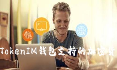 2025必看：TokenTokenIM钱包支持的加密货币大全，立即了解！