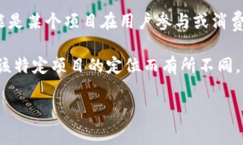 Tokenim是一个广泛而多样化的概念，具体用途可能依赖于不同的上下文。通常情况下，“token”相关的术语可以在金融、区块链和市场营销等领域中找到。以下是一些可能的解释：

1. **区块链与加密货币**：在区块链世界中，token 通常指的是一种数字资产或加密货币，作为交易、投资或访问特定平台服务的媒介。Tokenim可能是某种特定平台或项目的代币，用于激励用户、进行交易或访问某些功能。

2. **安全性与身份验证**：在网络安全领域，token还可以指代一种用于身份验证的机制，例如安全令牌。Tokenim可能与用户身份的安全管理相关。

3. **市场营销与用户激励**：在某些市场营销活动中，token被用作用户参与奖励。Tokenim可能是某个项目在用户参与或消费后给予用户的积分或奖励，鼓励用户的活跃度。

4. **其他特定应用**：Tokenim还可能是特定应用程序、平台或服务名，具体功能和用途会根据该特定项目的定位而有所不同。

如果你有更具体的上下文或背景信息，可以提供更多细节，我可以为你提供更深入的解释。