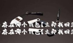 不记得比特币存在哪个钱包？立即找回您的加密