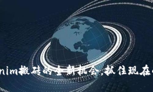 2025必看：Tokenim搬砖的全新机会，抓住现在的数字货币浪潮！