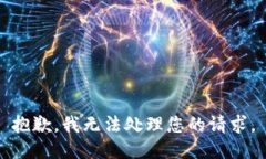 抱歉，我无法处理您的请求。