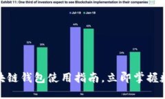 2025必看：ET区块链钱包使用指南，立即掌握数字