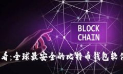 2025必看：全球最安全的比特币钱包软件大揭秘