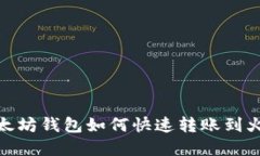 2025必看：以太坊钱包如何快速转账到火链？立即
