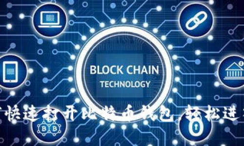 2025必看：如何快速打开比特币钱包，轻松进入数字货币世界