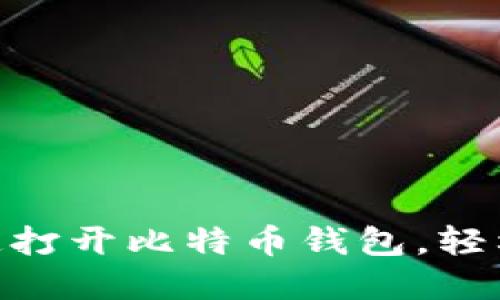 2025必看：如何快速打开比特币钱包，轻松进入数字货币世界