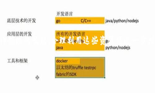 如何在TokenTokenIM钱包中租用CPU资源

在区块链技术不断发展的今天，很多用户开始接触到去中心化平台和数字资产管理工具，如TokenTokenIM钱包。对于EOS等区块链项目，用户在进行交易时往往需要租用CPU、NET和RAM资源以保证交易的顺利进行。这些资源的租用方式各不相同，尤其是在TokenTokenIM钱包中，了解如何高效地租用CPU显得尤为重要。本文将详细介绍如何在TokenTokenIM钱包中租用CPU资源，并提供一些实用的技巧与建议，帮助你更好地管理数字资产。

什么是CPU资源？

在EOS区块链中，CPU是指计算资源，负责处理用户的交易和智能合约。在进行交易之前，用户必须确保他们的账户具备足够的CPU资源，以防止交易失败或延迟。这与网络的拥堵程度、所需执行的操作复杂性密切相关。因此，了解如何获取和管理CPU资源，对于有效使用EOS生态系统是非常重要的。

为什么需要租用CPU资源？

在EOS网络上，用户可以通过购买或租用CPU资源来进行交易。例如，当你的账户CPU资源不足时，你将无法执行交易或智能合约，导致无法进行投资或资产转换。因此，许多用户选择租用CPU资源以应对短期需求。此外，租用资源的成本通常低于购买，这对于在特定时间段内需要大量CPU资源的用户来说，租用是一种更加灵活和经济高效的方式。

在TokenTokenIM钱包中租用CPU的步骤

下面，我们将详细介绍在TokenTokenIM钱包中租用CPU资源的具体步骤。请遵循以下指南，以成功完成租用过程：

h4第一步：下载和安装TokenTokenIM钱包/h4

首先，你需要在你的设备上下载并安装TokenTokenIM钱包。我们建议你访问官方网站，以确保你下载的是最新版本的应用程序。安装完成后，打开钱包应用并完成账户注册或导入你的现有账户。

h4第二步：登录钱包/h4

完成安装后，输入你的账户信息进行登录。在这个步骤中，确保你备份好钱包的助记词和私钥，以保护你的资产安全。然而，切勿将这些信息透露给他人，以防止潜在的诈骗。

h4第三步：检查CPU资源情况/h4

登录后，你可以在钱包界面找到你的账户信息，其中包括已经拥有的CPU、NET和RAM资源的使用情况。如果发现你的CPU资源不足，可以继续进行租用流程。

h4第四步：选择租用CPU的选项/h4

在TokenTokenIM钱包中，你通常可以找到“租用资源”或“租用CPU”的选项。点击这个选项，系统将提示你输入需要租用的CPU数量和租用的时间长度。这通常以小时或天为单位。

h4第五步：确认租用信息/h4

确认你输入的租用信息，包括租用的数量和时间，并查看租用费用。一般来说，租用CPU资源的费用相对较低，但仍需根据市场行情变化而有所不同。在这个过程中，确保了解平台收取的交易费用。

h4第六步：完成交易/h4

确认一切信息无误后，点击“确认”进行支付。系统会处理你的请求，并在你的账户中更新CPU资源。如果交易顺利，你将很快看到资源的变更。

h4第七步：使用租用的CPU资源/h4

成功租用CPU资源后，你可以开始进行各种交易和操作，包括发送和接收数字资产、参与投票等。务必留意你的CPU使用情况，以避免未来再次出现资源不足的状况。

在租用CPU时的一些注意事项

在租用CPU资源时，有几件事情需要特别注意：

ul
    listrong租用时间：/strong确认你租用CPU的持续时间。如果你预计在此期间内还有更多的交易需求，提前延长租用时间将是一个明智的选择。/li
    listrong收费标准：/strong不同的平台租用费用可能有所不同，因此最好事先了解当前的市场行情，以避免高额费用。/li
    listrong资源管理：/strong在租用资源后，定期检查你的资源使用情况，合理利用，避免资源浪费。/li
    listrong安全性：/strong确保你的TokenTokenIM钱包始终保持更新，以防止因安全漏洞导致的资金损失。/li
/ul

TokenTokenIM钱包的其他功能和优势

除了租用CPU资源外，TokenTokenIM钱包还提供了多种功能，以下是一些主要特点：

ul
    listrong安全性：/strong该钱包采用多重安全措施，确保用户的数字资产安全，包括助记词加密和隐私保护。/li
    listrong易于使用：/strong该钱包界面友好，用户可以方便地进行各类操作，适合新手和有经验的用户。/li
    listrong多币种支持：/strong支持多种主流数字货币的存储和交易，使用户的资产管理更为便捷。/li
/ul

总而言之，TokenTokenIM钱包是一个功能强大且安全可靠的数字资产管理工具，而租用CPU资源则使得用户能够更灵活地应对市场波动与交易需求。随着数字货币的不断发展，越来越多的人开始关注如何高效使用和管理这些资源。在未来，掌握如何在TokenTokenIM钱包中租用CPU资源，将对每一位参与区块链交易的用户带来更多的便利。

总结

综上所述，在TokenTokenIM钱包中租用CPU资源的过程相对简单明了，通过几个步骤便能完成。同时，用户在租用过程中务必要关注资源的使用情况、租用费用以及安全问题。随着去中心化金融（DeFi）领域的崛起，合理利用这些资源将进一步增强你的交易效率与收益。在2025年及以后的数字资产管理中，灵活的资源管理能力将成为每位用户不可或缺的技能，因此，现在就开始学习如何在TokenTokenIM钱包中有效租用CPU吧！

TokenTokenIM钱包, 租用CPU, EOS资源, 数字资产管理/guanjianci
如何在TokenTokenIM钱包中立即租用CPU资源？2025必看技巧！