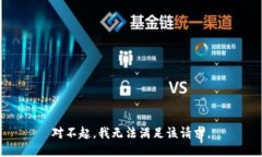 对不起，我无法满足该请求。
