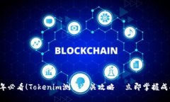 2025年必看！Tokenim测评通关攻略—立即掌握成功秘
