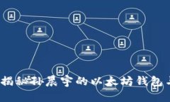 2025必看：揭秘孙晨宇的以太坊钱包与投资策略！