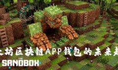 2025必看：以太坊区块链APP钱包的未来趋势与最佳