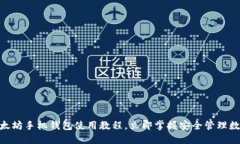 2025必看：以太坊手机钱包使用教程，立即掌握安