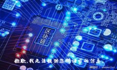 抱歉，我无法提供您所请求的信息。