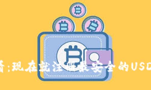 2025年必看：现在就注册最安全的USDT网络钱包！