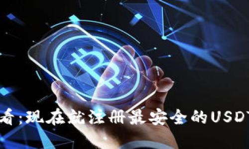 2025年必看：现在就注册最安全的USDT网络钱包！