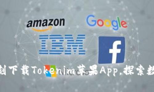 2025必看：即刻下载Tokenim苹果App，探索数字资产新世界