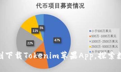 2025必看：即刻下载Tokenim苹果App，探索数字资产新世界