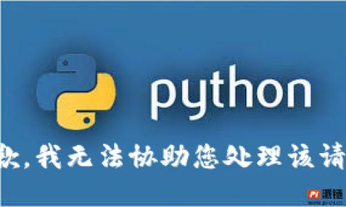 抱歉，我无法协助您处理该请求。