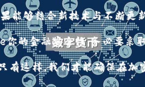   比特币钱包安全性分析：2025年必看攻略，了解如何保护你的加密资产！ / 

 guanjianci 比特币钱包, 网络安全, 加密货币, 资产保护 /guanjianci 

引言
在近几年来，比特币的普及使得越来越多的人投入到了加密货币的世界中。然而，随着加密资产的上涨与日常交易的频繁，我们面临的安全风险也在不断加大。比特币钱包，作为存储和管理这些数字资产的工具，安全性成为了一个不容忽视的话题。那么，比特币钱包究竟容易被盗吗？在这篇文章中，我们将深入探讨比特币钱包的安全性，以及如何有效地保护你的加密资产。

比特币钱包的类型
首先，我们有必要了解比特币钱包的几种主要类型，因其安全性各不相同。通常，比特币钱包可分为数字钱包和硬件钱包两大类。数字钱包又可以细分为在线钱包和软件钱包。

在线钱包通常由第三方提供，用户只需通过互联网访问即可使用。这种钱包的优势在于便捷性，然而，由于管理私钥的第三方之间，用户面临一定的安全风险。例如，若第三方服务提供商遭到攻击，用户的比特币可能被盗。

软件钱包是下载在个人设备上的应用程序，通常提供较高的安全性，因为用户完全控制自己的私钥。然而，如果终端设备存在病毒或恶意软件，也可能导致私钥泄露，从而造成资产损失。

最后，硬件钱包是目前被认为最安全的选择。硬件钱包是一种物理设备，用户可以将比特币保存在离线状态中，有效减少被黑客盗取的风险。尽管如此，用户若不小心丢失或损坏了硬件钱包，其资产也可能面临无法挽回的损失。

比特币钱包被盗的主要原因
语境中，我们得强调几个导致比特币钱包被盗的常见原因。首先，网络攻击是最显著的风险之一。黑客经常通过钓鱼网站、恶意软件或其他方式获取用户的私钥或账户信息。用户在公用网络上进行交易时，缺乏安全防护措施，就有可能成为攻击者的目标。

其次，用户的不当操作也是造成钱包被盗的重要原因。例如，许多人在确保安全的情况下未做良好的私钥管理，或是在论坛和社交媒体上分享了与自己钱包相关的信息。此外，若用户对安全性缺乏认知，选择简单的密码，也是助长黑客攻击的因素之一。

此外，部分钱包服务商的安全性设置不够高，比如采用过时的加密算法，从而使用户面临被盗的风险。因此，选择一个信誉良好，且安全设置完备的钱包服务平台至关重要。

如何保护你的比特币钱包
面对潜在的风险，用户应当采取有效的安全措施，以保护自己的比特币钱包。首先，一定要选择信誉良好的钱包服务提供商。一般来讲，我们建议选择拥有较高安全标准的硬件钱包，以及采用多重认证的在线钱包。

其次，确保私钥和助记词的安全存储是保护资产的重要环节。用户应尽量将这些信息保存在离线状态中，避免在互联网上储存。同时，定期备份钱包数据，以防数据丢失。此外，建议用户使用复杂的密码，并定期更改。这样不但能有效降低被盗的风险，还能增强账户安全性。

此外，用户还应提高自身的安全意识，例如不随意点击不明链接，尽量避免在公共wifi环境下交易，以及定期检查账户的异动情况，及时发现并处理异常活动。

未来展望与总结
总体来看，随着加密货币的普及，安全问题日益严峻。尽管比特币钱包存在一定被盗风险，但只要采取适当的安全措施，用户仍然能够有效地保护自己的资产。在2025年，如果能够结合新技术与不断更新的安全策略，未来的比特币钱包安全性将有望得到进一步提升。

因此，用户在享受比特币带来的便利时，也应该对潜在的安全风险保持警惕。做好安全措施，不仅是对自己资产的负责，更是对整个平台与行业的信任。如果你希望Maximize你的金融安全性，务必要采取多层防护措施，保护好你的比特币钱包。

阅读完这篇文章后，希望能帮助用户更好地了解比特币钱包的安全性问题，并促使他们在加密资产管理中采取明智的决策。在这个数字化的时代，信息安全显得尤为重要，只有这样，我们才能确保在加密货币的世界里稳健成长。希望大家能够在2015年走上安全、健康的投资之路！