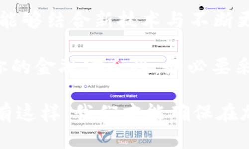   比特币钱包安全性分析：2025年必看攻略，了解如何保护你的加密资产！ / 

 guanjianci 比特币钱包, 网络安全, 加密货币, 资产保护 /guanjianci 

引言
在近几年来，比特币的普及使得越来越多的人投入到了加密货币的世界中。然而，随着加密资产的上涨与日常交易的频繁，我们面临的安全风险也在不断加大。比特币钱包，作为存储和管理这些数字资产的工具，安全性成为了一个不容忽视的话题。那么，比特币钱包究竟容易被盗吗？在这篇文章中，我们将深入探讨比特币钱包的安全性，以及如何有效地保护你的加密资产。

比特币钱包的类型
首先，我们有必要了解比特币钱包的几种主要类型，因其安全性各不相同。通常，比特币钱包可分为数字钱包和硬件钱包两大类。数字钱包又可以细分为在线钱包和软件钱包。

在线钱包通常由第三方提供，用户只需通过互联网访问即可使用。这种钱包的优势在于便捷性，然而，由于管理私钥的第三方之间，用户面临一定的安全风险。例如，若第三方服务提供商遭到攻击，用户的比特币可能被盗。

软件钱包是下载在个人设备上的应用程序，通常提供较高的安全性，因为用户完全控制自己的私钥。然而，如果终端设备存在病毒或恶意软件，也可能导致私钥泄露，从而造成资产损失。

最后，硬件钱包是目前被认为最安全的选择。硬件钱包是一种物理设备，用户可以将比特币保存在离线状态中，有效减少被黑客盗取的风险。尽管如此，用户若不小心丢失或损坏了硬件钱包，其资产也可能面临无法挽回的损失。

比特币钱包被盗的主要原因
语境中，我们得强调几个导致比特币钱包被盗的常见原因。首先，网络攻击是最显著的风险之一。黑客经常通过钓鱼网站、恶意软件或其他方式获取用户的私钥或账户信息。用户在公用网络上进行交易时，缺乏安全防护措施，就有可能成为攻击者的目标。

其次，用户的不当操作也是造成钱包被盗的重要原因。例如，许多人在确保安全的情况下未做良好的私钥管理，或是在论坛和社交媒体上分享了与自己钱包相关的信息。此外，若用户对安全性缺乏认知，选择简单的密码，也是助长黑客攻击的因素之一。

此外，部分钱包服务商的安全性设置不够高，比如采用过时的加密算法，从而使用户面临被盗的风险。因此，选择一个信誉良好，且安全设置完备的钱包服务平台至关重要。

如何保护你的比特币钱包
面对潜在的风险，用户应当采取有效的安全措施，以保护自己的比特币钱包。首先，一定要选择信誉良好的钱包服务提供商。一般来讲，我们建议选择拥有较高安全标准的硬件钱包，以及采用多重认证的在线钱包。

其次，确保私钥和助记词的安全存储是保护资产的重要环节。用户应尽量将这些信息保存在离线状态中，避免在互联网上储存。同时，定期备份钱包数据，以防数据丢失。此外，建议用户使用复杂的密码，并定期更改。这样不但能有效降低被盗的风险，还能增强账户安全性。

此外，用户还应提高自身的安全意识，例如不随意点击不明链接，尽量避免在公共wifi环境下交易，以及定期检查账户的异动情况，及时发现并处理异常活动。

未来展望与总结
总体来看，随着加密货币的普及，安全问题日益严峻。尽管比特币钱包存在一定被盗风险，但只要采取适当的安全措施，用户仍然能够有效地保护自己的资产。在2025年，如果能够结合新技术与不断更新的安全策略，未来的比特币钱包安全性将有望得到进一步提升。

因此，用户在享受比特币带来的便利时，也应该对潜在的安全风险保持警惕。做好安全措施，不仅是对自己资产的负责，更是对整个平台与行业的信任。如果你希望Maximize你的金融安全性，务必要采取多层防护措施，保护好你的比特币钱包。

阅读完这篇文章后，希望能帮助用户更好地了解比特币钱包的安全性问题，并促使他们在加密资产管理中采取明智的决策。在这个数字化的时代，信息安全显得尤为重要，只有这样，我们才能确保在加密货币的世界里稳健成长。希望大家能够在2015年走上安全、健康的投资之路！