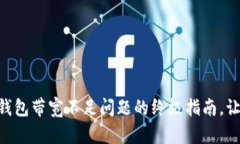 解决TokentokenIM钱包带宽不足问题的终极指南，让