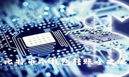 2025必看：比特币冷钱包转账全攻略，立即掌握！