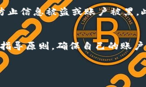 关于Tokenim平台，一个人可以注册几个账户的问题，通常取决于该平台的服务条款和用户协议。以下是一些可能的情况和建议：

1. 注册限制
大多数在线平台为了防止滥用和维护社区的健康，通常会限制一个用户只能注册一个账户。这意味着，您在Tokenim上通常只能使用一个注册身份。如果您尝试通过不同的电子邮件或身份注册多个账户，可能会违反平台的规定，从而导致账户被封禁。

2. 使用不同的目的
虽然原则上一个人只能有一个账户，但在某些情况下，例如为了业务用途和个人用途，Tokenim可能允许用户拥有多个账户。这个情况下，建议您直接查看Tokenim的官方文档或联系客服，以确认是否可行以及需要哪些具体步骤。

3. 账户管理
如果您确实需要管理多个账户，确保每个账户都遵守平台的使用条款。例如，避免同一支付信息、同一设备登录等可能触发平台反欺诈机制的行为。此外，保留好每个账户的登录信息和用途的明确区分，有助于日常管理。

4. 安全性考虑
如果您决定注册多个账户，要特别注意安全性问题。使用强密码、启用双因素身份验证等手段来保护每个账户，防止信息被盗或账户被黑。此外，定期检查账户活动，以监测任何异常情况。

总结
整体而言，一个人在Tokenim上通常只能注册一个账户，但特定情况下可以申请多个账户。建议始终遵循平台的指导原则，确保自己的账户安全。如果有疑问，最好的方法是直接联系Tokenim的客服团队获取具体的帮助和建议。

如果您对Tokenim的账户政策有进一步的问题或需要更多信息，欢迎提出。