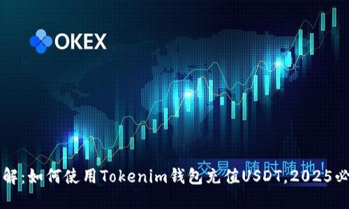 立即了解：如何使用Tokenim钱包充值USDT，2025必看指南