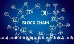 2025必看：比特币钱包精简模式的全新指南，立即