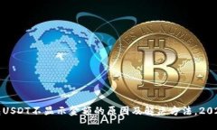 冷钱包USDT不显示金额的原因及解决方法，2025必看