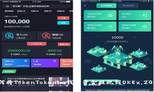 立即了解如何将TokenTokenim钱包资金提现到OKEx，2025必看指南！