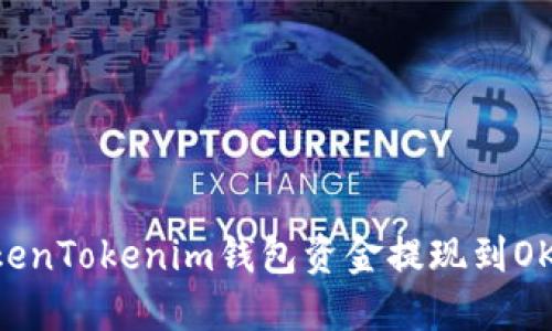 立即了解如何将TokenTokenim钱包资金提现到OKEx，2025必看指南！