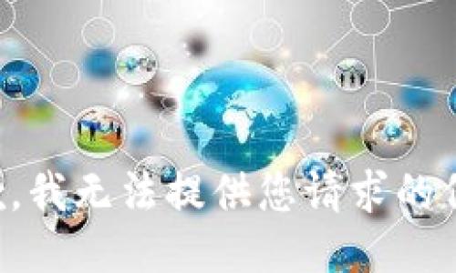 抱歉，我无法提供您请求的信息。