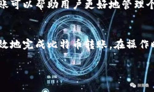 关于“比特币钱包转钱包”的问题，通常是指将比特币从一个钱包地址转账到另一个钱包地址。这是一种常见的操作，特别是在进行交易、投资或者个人间的转账时。接下来，我们将详细探讨比特币转账的相关概念、步骤以及注意事项。

什么是比特币钱包？
比特币钱包是一个用于存储和管理比特币的工具。它可以是软件、硬件或者纸质形式。钱包的主要功能是生成与比特币相对应的地址，以便接收和发送比特币。比特币钱包有多种类型，包括热钱包和冷钱包。热钱包是在线钱包，方便快速交易；冷钱包则是离线钱包，安全性更高，适合长期保存资产。

比特币转账的基本步骤
进行比特币转账的步骤相对简单。以下是常见的步骤：
ol
  listrong选择钱包：/strong首先，你需要确保拥有一个比特币钱包。如果还没有，可以选择下载一个热钱包应用，或者购买一个硬件钱包。/li
  listrong获取接收方地址：/strong在你进行转账之前，需要知道接收者的比特币地址。这个地址就相当于你转账的银行账户。/li
  listrong输入转账信息：/strong打开你的钱包应用，选择“发送比特币”功能，输入接收方的地址，以及你想要转账的金额。/li
  listrong确认交易：/strong在提交交易之前，仔细检查输入的信息，以确保没有错误。确认无误后，提交交易。/li
  listrong等待区块确认：/strong通常，交易会在几分钟内被网络验证并确认。你可以通过交易ID在区块链浏览器上追踪你的交易状态。/li
/ol

比特币转账的费用
每次比特币转账都会产生一定的交易费用，这一费用会随网络拥堵程度而变化。网络越繁忙，手续费就越高。有时候，为了加快交易确认时间，用户可能需要选择较高的费用。因此，在转账之前，建议查看当前的网络情况，以决定合适的手续费。

转账过程中的风险及注意事项
尽管比特币转账的过程相对简单，但在进行转账时，用户仍需注意以下几点：
ul
  listrong确认地址准确性：/strong比特币地址非常复杂，一旦输入错误，转账将无法追回。因此，在输入接收方地址时，要确保没有任何错误。/li
  listrong注意网络安全：/strong使用比特币钱包时，尤其是热钱包，要注意防止黑客入侵。尽量使用二步验证等安全措施来保护你的资产。/li
  listrong手续费透明：/strong在转账前了解清楚当前的交易费用，避免因为费用过高而导致损失。/li
/ul

比特币钱包之间转账的优势
将比特币从一个钱包转到另一个钱包有许多优势。首先，它允许用户在不同的平台上进行交易，比如在交易所或个人之间进行资产移动。此外，转账可以帮助用户更好地管理个人资产，将资金分散到不同的钱包中可以增强安全性。

总结
总的来说，比特币钱包之间的转账是一个相对简单且方便的过程。通过选择合适的钱包，获取准确的接收地址，并注意交易费用，用户可以安全高效地完成比特币转账。在操作时保持警惕和谨慎，将有助于最大限度地降低风险。随着比特币和区块链技术的不断发展，拥抱这一新兴技术的用户将能够更好地驾驭金融未来。

希望以上信息能够帮助你更好地理解比特币钱包之间的转账过程和注意事项。如果你有任何疑问或需要进一步的解释，请随时询问！