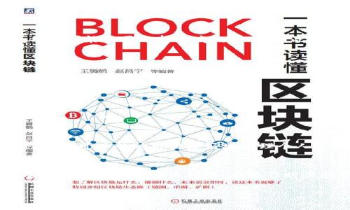 关于“比特币钱包转钱包”的问题，通常是指将比特币从一个钱包地址转账到另一个钱包地址。这是一种常见的操作，特别是在进行交易、投资或者个人间的转账时。接下来，我们将详细探讨比特币转账的相关概念、步骤以及注意事项。

什么是比特币钱包？
比特币钱包是一个用于存储和管理比特币的工具。它可以是软件、硬件或者纸质形式。钱包的主要功能是生成与比特币相对应的地址，以便接收和发送比特币。比特币钱包有多种类型，包括热钱包和冷钱包。热钱包是在线钱包，方便快速交易；冷钱包则是离线钱包，安全性更高，适合长期保存资产。

比特币转账的基本步骤
进行比特币转账的步骤相对简单。以下是常见的步骤：
ol
  listrong选择钱包：/strong首先，你需要确保拥有一个比特币钱包。如果还没有，可以选择下载一个热钱包应用，或者购买一个硬件钱包。/li
  listrong获取接收方地址：/strong在你进行转账之前，需要知道接收者的比特币地址。这个地址就相当于你转账的银行账户。/li
  listrong输入转账信息：/strong打开你的钱包应用，选择“发送比特币”功能，输入接收方的地址，以及你想要转账的金额。/li
  listrong确认交易：/strong在提交交易之前，仔细检查输入的信息，以确保没有错误。确认无误后，提交交易。/li
  listrong等待区块确认：/strong通常，交易会在几分钟内被网络验证并确认。你可以通过交易ID在区块链浏览器上追踪你的交易状态。/li
/ol

比特币转账的费用
每次比特币转账都会产生一定的交易费用，这一费用会随网络拥堵程度而变化。网络越繁忙，手续费就越高。有时候，为了加快交易确认时间，用户可能需要选择较高的费用。因此，在转账之前，建议查看当前的网络情况，以决定合适的手续费。

转账过程中的风险及注意事项
尽管比特币转账的过程相对简单，但在进行转账时，用户仍需注意以下几点：
ul
  listrong确认地址准确性：/strong比特币地址非常复杂，一旦输入错误，转账将无法追回。因此，在输入接收方地址时，要确保没有任何错误。/li
  listrong注意网络安全：/strong使用比特币钱包时，尤其是热钱包，要注意防止黑客入侵。尽量使用二步验证等安全措施来保护你的资产。/li
  listrong手续费透明：/strong在转账前了解清楚当前的交易费用，避免因为费用过高而导致损失。/li
/ul

比特币钱包之间转账的优势
将比特币从一个钱包转到另一个钱包有许多优势。首先，它允许用户在不同的平台上进行交易，比如在交易所或个人之间进行资产移动。此外，转账可以帮助用户更好地管理个人资产，将资金分散到不同的钱包中可以增强安全性。

总结
总的来说，比特币钱包之间的转账是一个相对简单且方便的过程。通过选择合适的钱包，获取准确的接收地址，并注意交易费用，用户可以安全高效地完成比特币转账。在操作时保持警惕和谨慎，将有助于最大限度地降低风险。随着比特币和区块链技术的不断发展，拥抱这一新兴技术的用户将能够更好地驾驭金融未来。

希望以上信息能够帮助你更好地理解比特币钱包之间的转账过程和注意事项。如果你有任何疑问或需要进一步的解释，请随时询问！