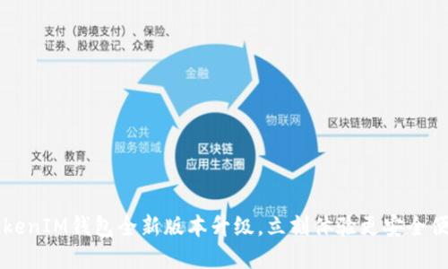 2025必看！TokenTokenIM钱包全新版本升级，立刻体验更安全便捷的数字资产管理！